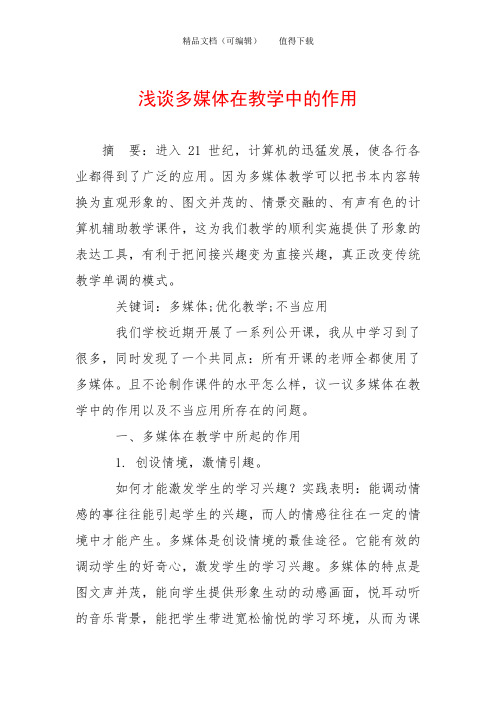 浅谈多媒体在教学中的作用