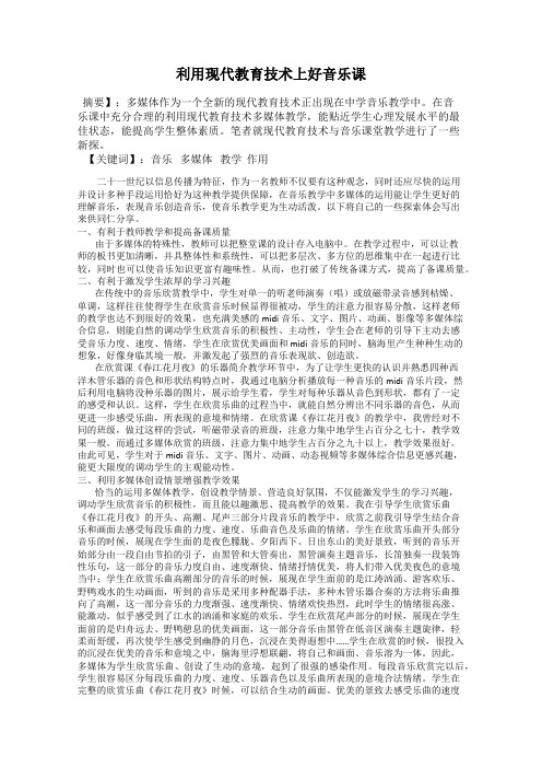 利用现代教育技术上好音乐课