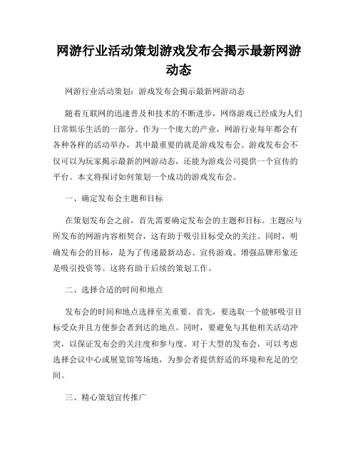 网游行业活动策划游戏发布会揭示最新网游动态