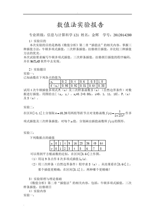 西北农林科技大学数值分析数值法实验报告