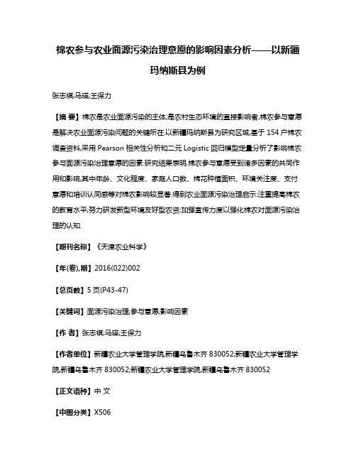 棉农参与农业面源污染治理意愿的影响因素分析——以新疆玛纳斯县为例