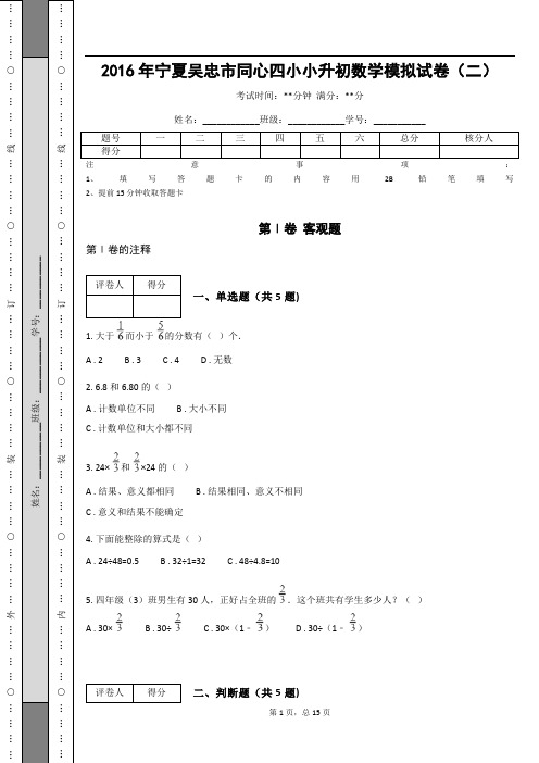 _2016年宁夏吴忠市同心四小小升初数学模拟试卷(二)(含答案解析)