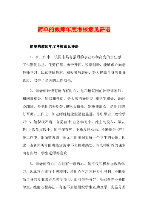 简单的教师年度考核意见评语