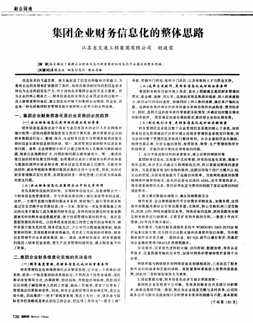 集团企业财务信息化的整体思路