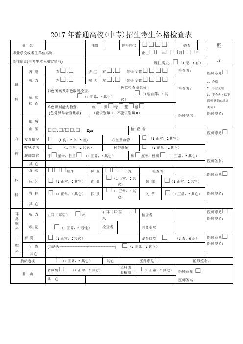 2017年普通高校(中专)招生考生体格检查表【模板】