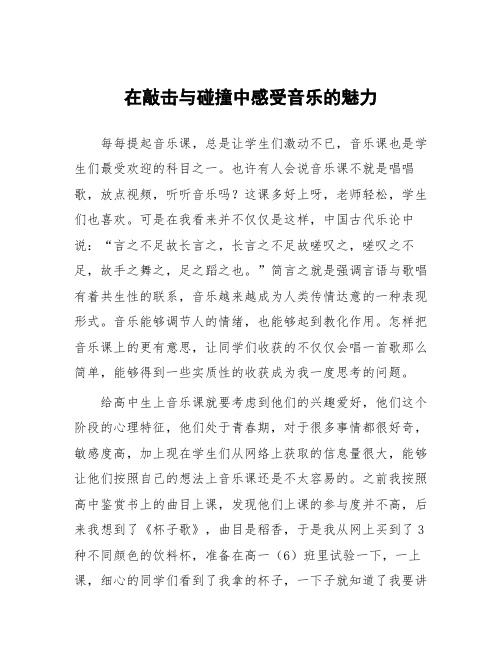 顶岗实习支教心得体会《在敲击与碰撞中感受音乐的魅力》