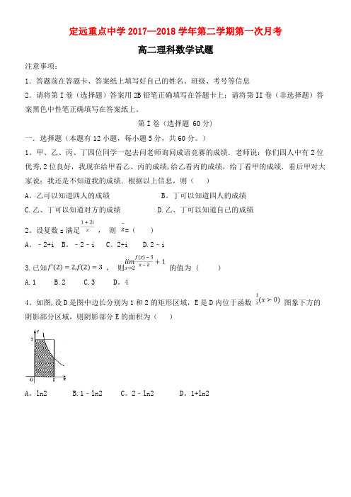 安徽省定远重点中学高二数学下学期第一次月考试题理(2021年整理)
