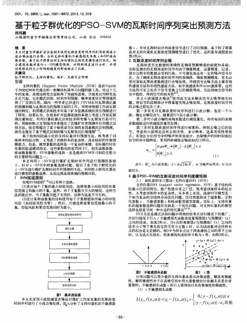 基于粒子群优化的PSO-SVM的瓦斯时间序列突出预测方法