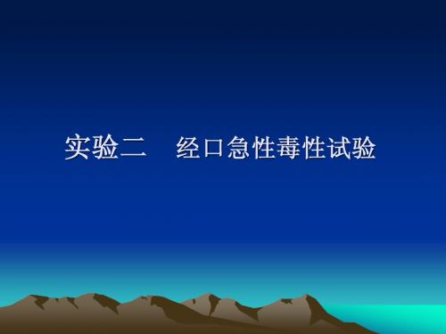 (中山毒理课件)实验二、经口急性毒性试验