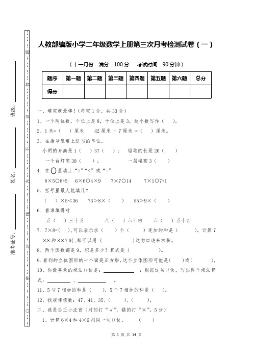 人教部编版小学二年级数学上册第三次月考检测试卷(十一月份月考)精选3套