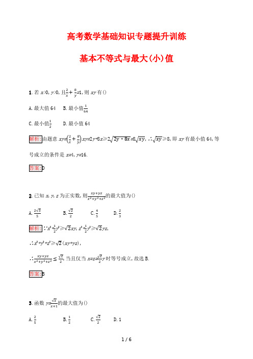 高考数学基础知识专题提升训练66---基本不等式与最大(小)值