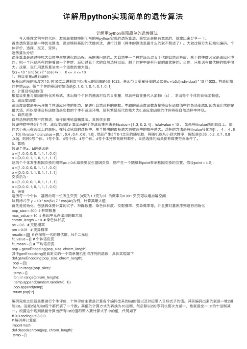 详解用python实现简单的遗传算法