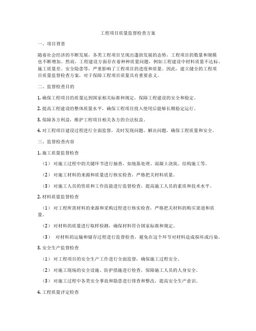 工程项目质量监督检查方案