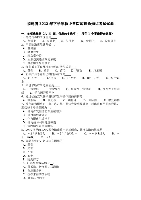 福建省2015年下半年执业兽医师理论知识考试试卷