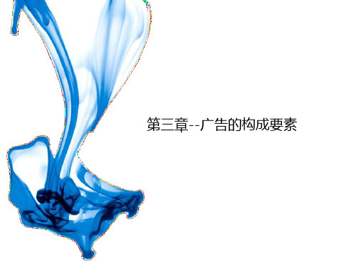 第三章--广告的构成要素