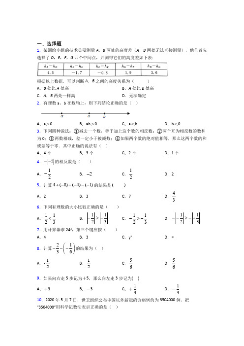 北京第八十一中学七年级数学上册第一单元《有理数》测试(含答案解析)