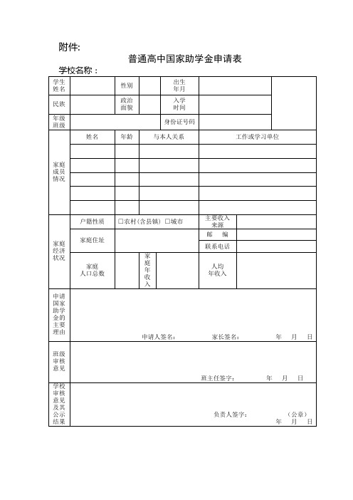 普通高中国家助学金申请表