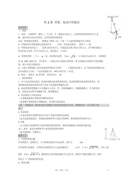 高考物理单摆、振动中的能量复习教案