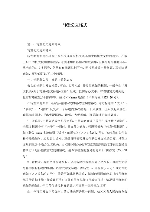 转发公文格式