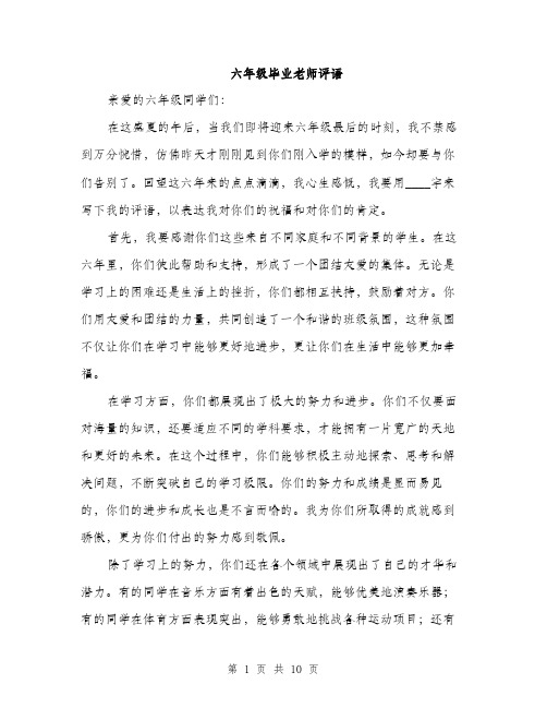 六年级毕业老师评语（4篇）