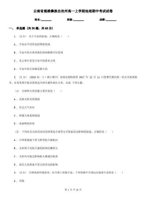 云南省楚雄彝族自治州高一上学期地理期中考试试卷