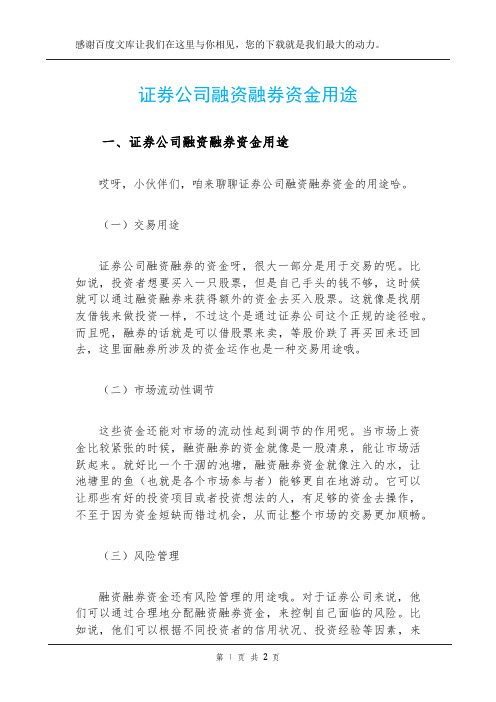 证券公司融资融券资金用途