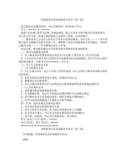 学校教育信息咨询服务合同书(精选3篇)