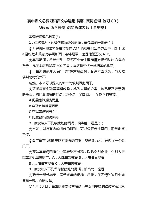 高中语文总复习语言文字运用_词语_实词虚词_练习（3）Word版含答案-语文备课大师【全免费】