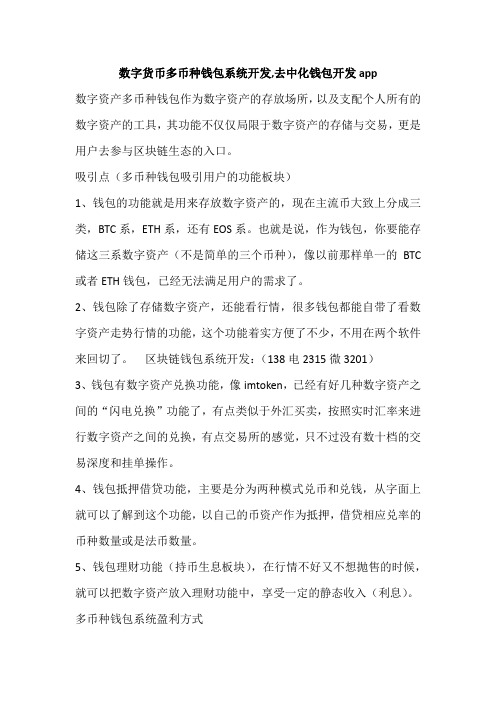 数字货币多币种钱包系统开发,去中化钱包开发app