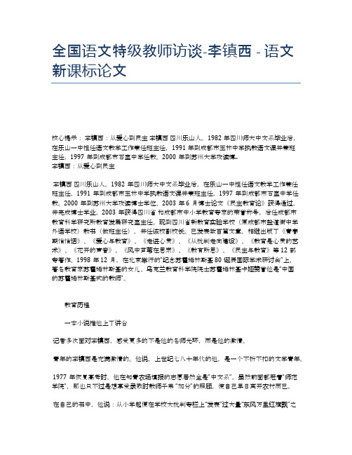 全国语文特级教师访谈-李镇西 - 语文新课标论文