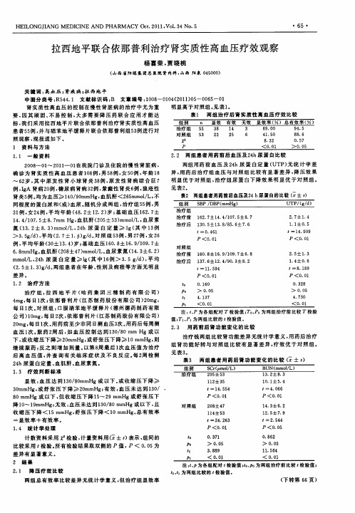 拉西地平联合依那普利治疗肾实质性高血压疗效观察