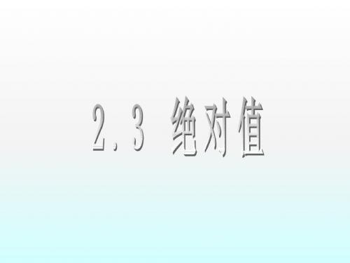 数学：2.3《绝对值》课件(北师大版七年级上)