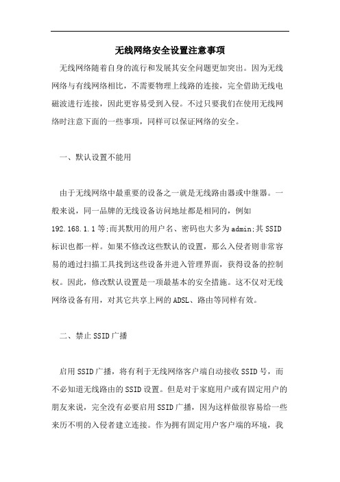 无线网络安全设置注意事项