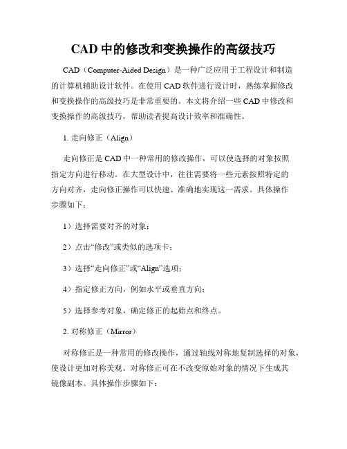 CAD中的修改和变换操作的高级技巧