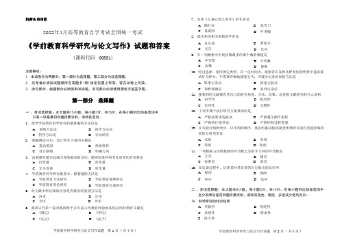 2022年4月自考《00881学前教育科学研究与论文写作》真题和答案