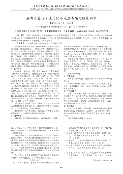 麻杏石甘汤加减治疗小儿肺炎喘嗽临床观察