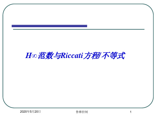 鲁棒控制(H范数与Riccati)