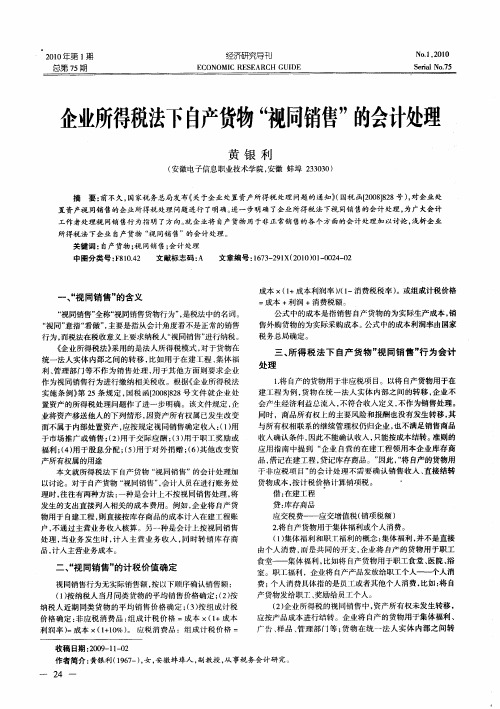 企业所得税法下自产货物“视同销售”的会计处理