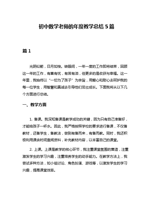 初中数学老师的年度教学总结5篇