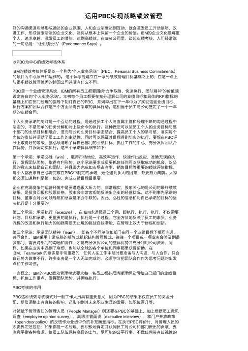 运用PBC实现战略绩效管理