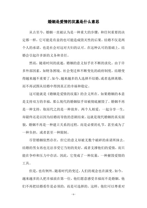 婚姻是爱情的坟墓是什么意思