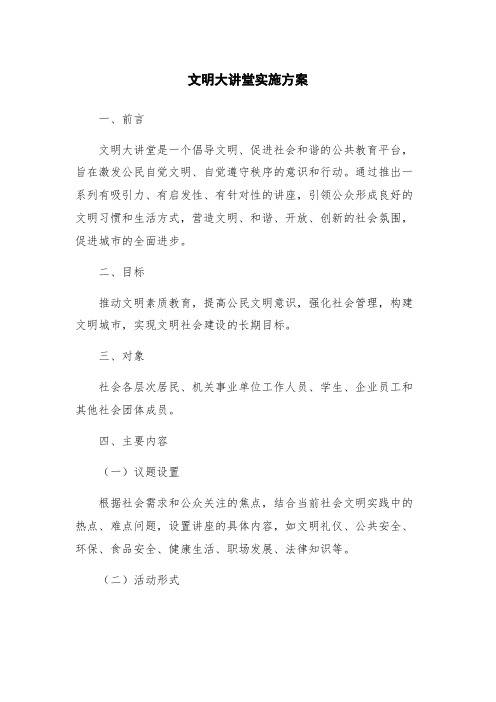 文明大讲堂实施方案