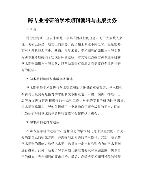 跨专业考研的学术期刊编辑与出版实务