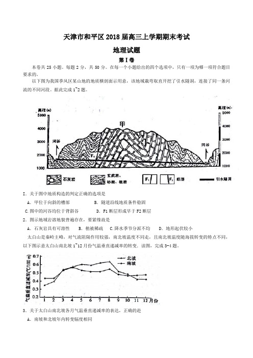 天津市和平区2018届高考高三上学期期末考试地理的试题