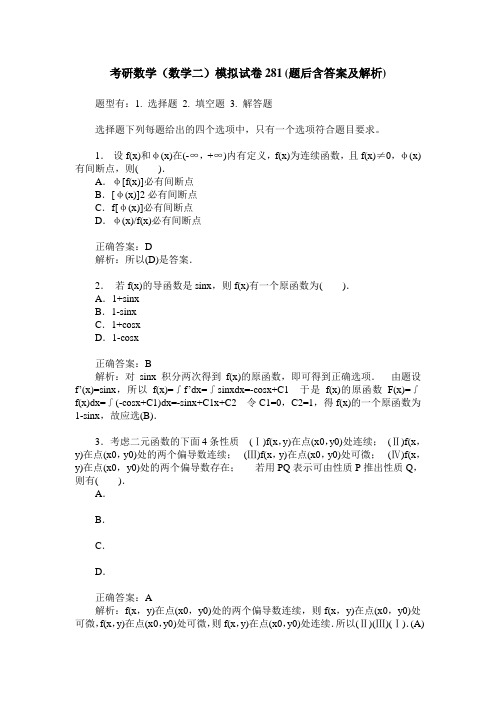 考研数学(数学二)模拟试卷281(题后含答案及解析)