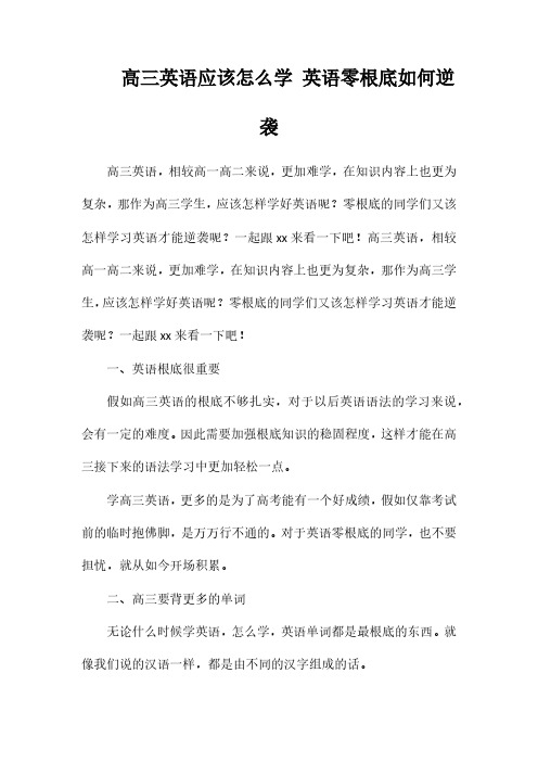 高三英语应该怎么学英语零基础如何逆袭