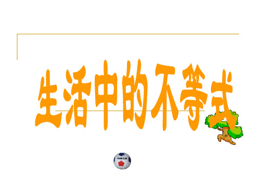 生活中的不等式_教学课件(1)苏教版七年级下册数学ppt课件