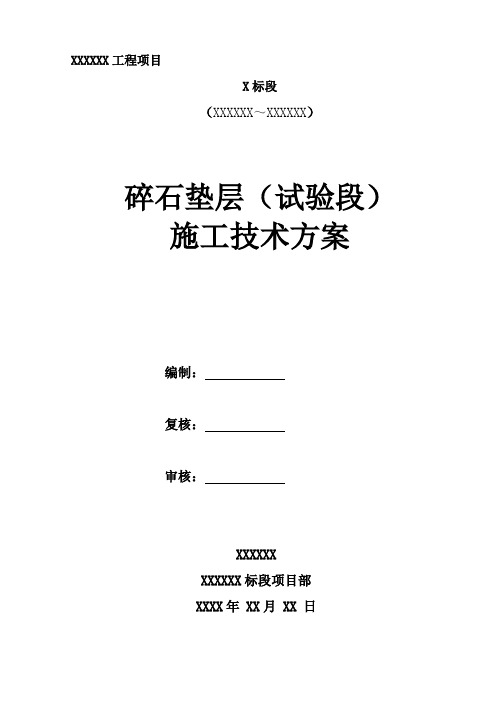 级配碎石垫层试验段施工总结报告