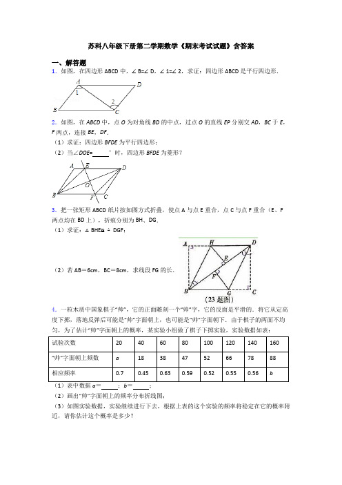 苏科八年级下册第二学期数学《期末考试试题》含答案