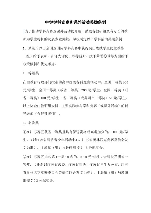 中学学科竞赛和课外活动奖励条例